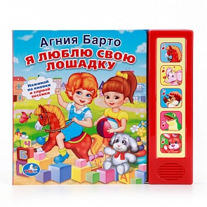 Музыкальная книга А. Барто - Я люблю свою лошадку (Умка, 9785506007531sim)